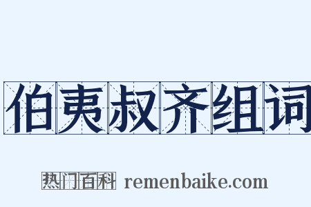 伯夷叔齐组词是什么意思的图片